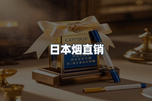 日本烟直销